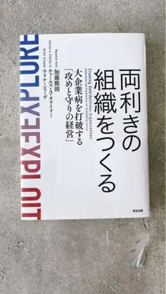 両利きの組織をつくる 大企業病を打破する攻めと守りの経営