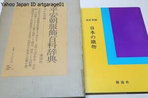 平安朝服飾百科辞典/日本服の織物/2冊/定価19800円/平安時代の服飾関係語彙5000項目を文学作品・古記録・古辞書より抽出詳述した大辞典