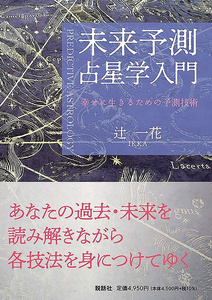 オラクルカード 占い カード占い タロット 未来予測占星学入門?幸せに生きるための予測技術? Introduction to Future