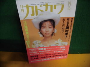 月刊・カドカワ　1990年 12月号 特集：岡村孝子　虹を追いかけて