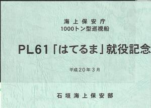 巡視船「はてるま」就役記念