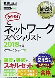 [A11387315]情報処理教科書 ネットワークスペシャリスト 2018年版 [単行本（ソフトカバー）] ICTワークショップ