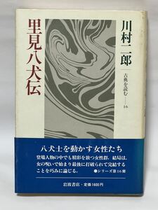 里見八犬伝　古典を読む―16　川村二郎/著　1984年10月19日 第1刷発行　岩波書店 帯付