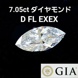 世界最高品質 完全無色 完全無傷 完全カット 7.05ct Dカラー Flawless 2EX 天然 ダイヤモンド マーキース カット ルース 【 GIA鑑定書付 】