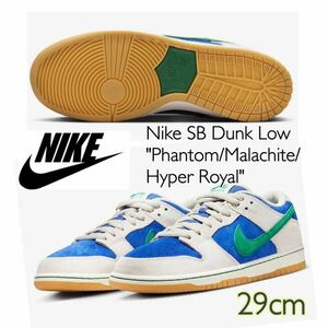 Nike SB Dunk LowPhantom/Malachite/Hyper Royalナイキ SB ダンク ローファントム/マラカイト/ハイパーロイヤル(HF3704-001)青29cm箱無