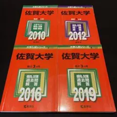 赤本　佐賀大学　医学部　2007年～2018年 11年分