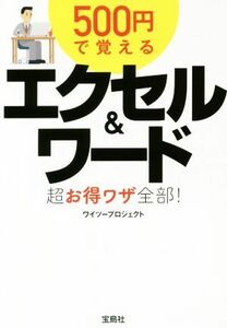 ５００円で覚える　エクセル＆ワード　超お得ワザ全部！ 宝島ＳＵＧＯＩ文庫／ワイツープロジェクト(著者)