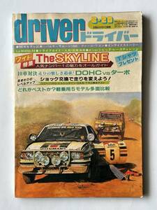 driver ドライバー 昭和57年 8月20日　ワイド特集：The SKYLINE スカイライン　ル・マン LE MANS 24　セリカ トレノ ブルーバード シグマ