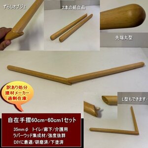 自在手摺　35φ-60cm-60cm　1本セット　自由自在　ラバー集成材　下塗済　組立品　トイレ　廊下　玄関　転倒防止　送料無料　訳あり処分