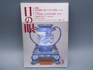 目の眼 1996年3月号 No.234 特集 京阿蘭陀 雅びの中の異国 石井茶碗美術館 陶磁器 古美術 茶道具 茶器 骨董 陶器 資料 鑑定 中国