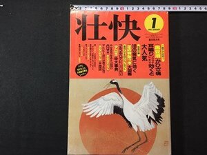 ｓ〓〓　壮快　1995年 1月号　つるつるハゲ、アトピー、近視にズバリ効いたアロエ使い方大事典 他　書籍のみ　　/M11