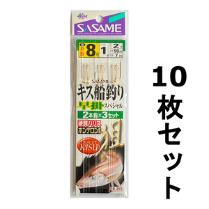 送料無料　ササメ　キス船釣り　早掛スペシャル　8号　10枚セット