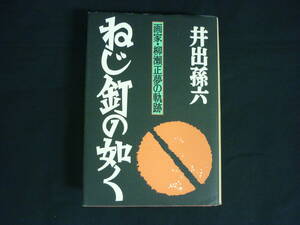 ねじ釘の如く 画家・柳瀬正夢の軌跡★井出孫六★岩波書店★1996年★初版■26/8