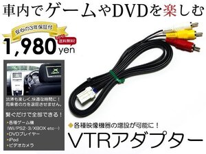 メール便送料無料 外部入力 VTRアダプター 日産 MS309D-W 2009年モデル ディーラーオプションナビ 接続ハーネス カーナビ カーモニター