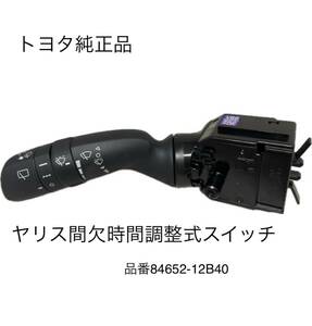 新品トヨタ純正 ヤリス MXPB10 MXPB15 時間調整機能付 間欠ワイパー レバースイッチ 品番84652-12B40