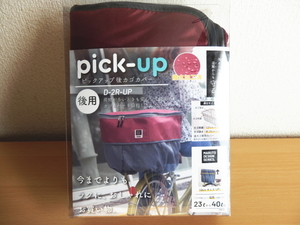 ★【送料無料】自転車 後カゴカバー 容量アップ２段式 23から40リットルに 撥水加工済 D-2R-UP MARUTO 新品未使用