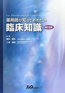 [A01188570]薬剤師が知っておきたい臨床知識