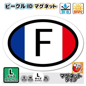 0cL-mg●ビークルID/フランス国識別 F 【マグネット仕様】●size L ヨーロッパ France プジョー ルノー シトロエンに フランス車 国旗 EU