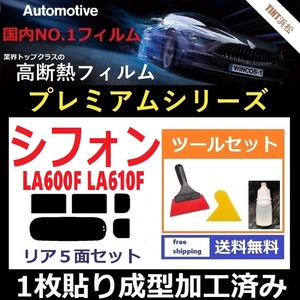 ★１枚貼り成型加工済みフィルム★ シフォン LA600F LA610F 【WINCOS プレミアムシリーズ】 ツールセット付き ドライ成型