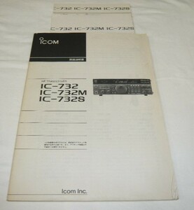 即決《取扱説明書　回路図付き　原本/h‐①》IC-732　IC-732M　IC-732S　アイコム