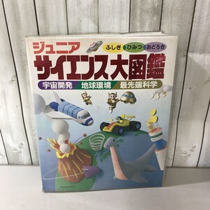 ●児童書●学研版 ジュニア サイエンス大図鑑 1993年 初版/学習研究社/ふしぎ ひみつ おどろき/宇宙開発/地球環境/最先端科学/小学生★6598