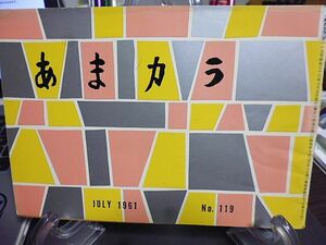 あまカラ　№119　長谷川如是閑　吉野秀雄　藤沢桓夫　野田高梧　邱永漢　辻嘉一　串田孫一　今東光　菊村到　森於菟　谷内六郎　　