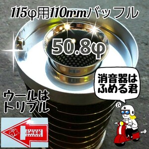 ☆ふめる君☆ 他の製品とのアドバンテージは太い口径による排気抜け性能 115φ用バッフル110mm オールステンレス トリプルグラスウール仕様