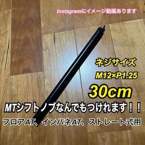 プッシュ式シフトノブアダプター　M12×P1.25 30cm black