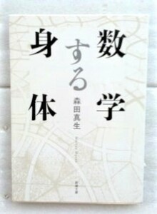 数学する身体 (新潮文庫) 森田 真生