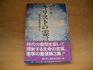 激レア★絶版★キリストの霊言　善川三朗 大川隆法　幸福の科学