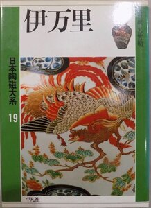 日本陶磁大系19／「伊万里」／小山冨士夫他編集／永竹威・矢部良明著／1989年／初版／平凡社発行