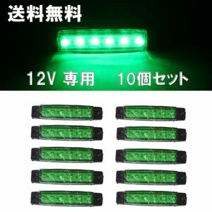 【送料無料】LED サイドマーカー 6連 グリーン 10個セット 12V ランプ トラック