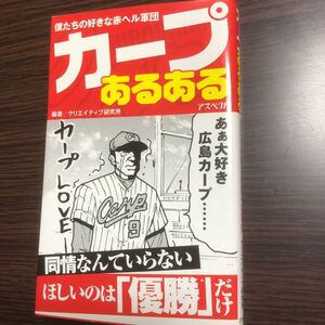 【未読 帯付き】カープ あるある 僕たちの好きな 赤ヘル 軍団 クリエイティブ 研究所 広島 東洋 プロ 野球 セリーグ カード ユニフォーム