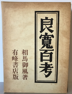 良寛百考　相馬御風 著　有峰書店　1974年