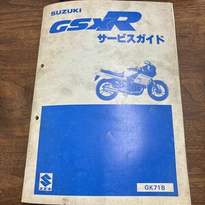 TB-766☆クリックポスト(全国一律送料185円) SUZUKI スズキ GSXR サービスガイドGK71B 昭和59年2月 M-2/①