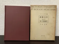 波動力学および分子生物学　ルイ・ド・ブロイ編　 研究社　今泉正訳【シミ、汚れ、はがし跡あり】