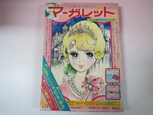 66039■週刊少女マーガレット　1969　14　わたなべまさこ　忠津陽子　ピンキー　じゅんとネネ　ガラスの城