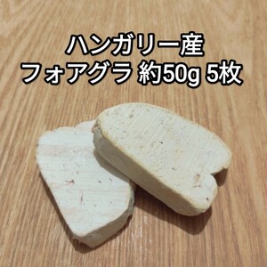 フォアグラ 250g ポーション 約40g-60g×5枚 ハンガリー産 カナール エスカロップ 冷凍品