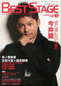 絶版／ ベストステージ 2008★今井翼 表紙＆５ページ特集★井ノ原快彦 生田斗真 屋良朝幸 米倉涼子 河村隆一 斎藤工 篠井英介 ★aoaoya