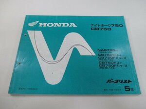 ナイトホーク750 CB750 パーツリスト 5版 ホンダ 正規 中古 バイク 整備書 RC39-100 RC42-100 110 al 車検 パーツカタログ 整備書