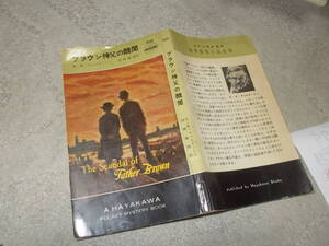 HPB205　ブラウン神父の醜聞　G・K・チェスタートン(ポケミス昭和32年)送料114円　注！