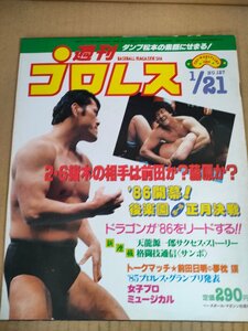 週刊プロレス ピンナップ付き 1986.1 No.127/アントニオ猪木/前田日明/高田延彦/天龍源一郎/長州力/ダンプ松本/ヒロ斎藤/雑誌/B3233978