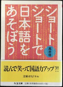 ショートショートで日本語をあそぼう (ちくま文庫 た 44-1)