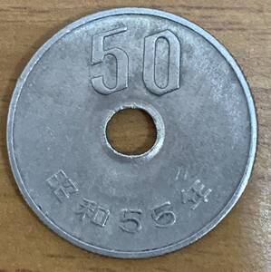 02-07_55:50円白銅貨 1980年[昭和55年] 1枚　☆