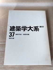 建築学大系 新訂 第37巻 建築学史・建築実務 1976 彰国社/西洋建築学史/耐震構造/鉄骨・鉄筋コンクリート構造建築学/戦争と工学/B3229651