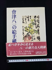 ｈ∞　会津八一の絵手紙　小池邦夫・編　2003年　二玄社　/ｃ06