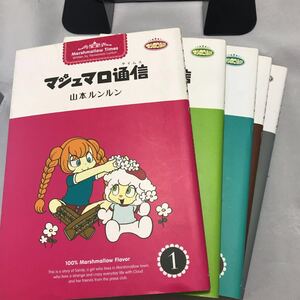 送料込み☆中古☆ マシュマロ通信 1-5巻 山本ルンルン