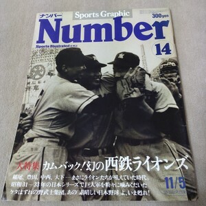 Number　ナンバー　No.14　1980年11/5　幻の西鉄ライオンズ