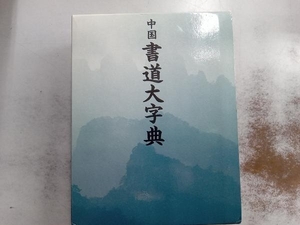 中国書道大字典 藤原鶴来