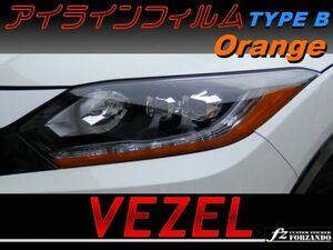 ヴェゼル VEZEL アイラインフィルム タイプＢ オレンジ